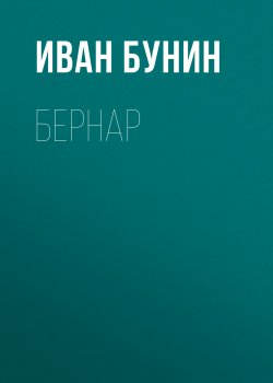 Книга "Бернар" – Иван Бунин