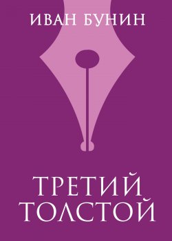 Книга "Третий Толстой" {Воспоминания} – Иван Бунин
