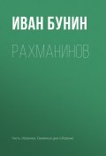 Книга "Рахманинов" (Иван Бунин)