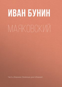 Книга "Маяковский" {Воспоминания} – Иван Бунин