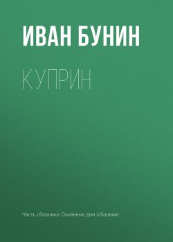 Книга "Куприн" {Воспоминания} – Иван Бунин, 1938
