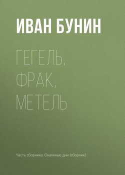 Книга "Гегель, фрак, метель" {Воспоминания} – Иван Бунин