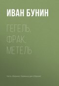 Книга "Гегель, фрак, метель" (Иван Бунин)
