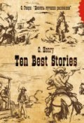 Книга "Ten Best Stories / Десять лучших рассказов" (О. Генри, 2004)