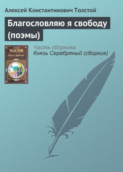 Книга "Благословляю я свободу (поэмы)" – Алексей Толстой, Алексей Константинович Толстой, 1858