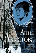 Книга "Я научила женщин говорить" (Анна Ахматова, 1940)