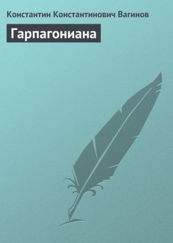 Книга "Гарпагониана" – Константин Константинович Вагинов, 1934