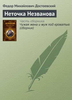 Книга "Неточка Незванова" – Федор Достоевский, Федор Михайлович Достоевский, 1849