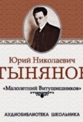 Книга "Малолетний Витушишников" (Юрий Николаевич Тынянов, 2008)