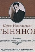 Книга "Подпоручик Киже. Гражданин Очер" (Юрий Николаевич Тынянов, 1928)