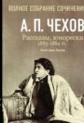 Рассказы, юморески 1883 – 1884 г.г. Том 4 (Чехов Антон, 2007)