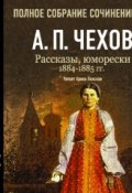 Рассказы, юморески 1884 – 1885 г.г. Том 11 (Чехов Антон, 2007)