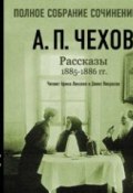 Рассказы 1885 – 1886 г.г. Том 14 (Чехов Антон, 2007)