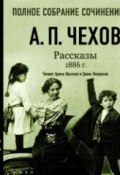 Рассказы 1886 г. Том 16 (Чехов Антон, 2007)