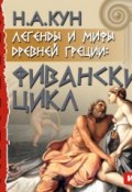Книга "Легенды и мифы древней Греции: Фиванский цикл" (Николай Кун, 1922)