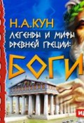 Книга "Легенды и мифы древней Греции: боги" (Николай Кун, 1922)