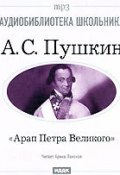 Книга "Арап Петра Великого" (Александр Сергеевич Пушкин, 1837)