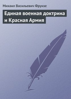 Книга "Единая военная доктрина и Красная Армия" – Михаил Фрунзе