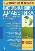 Настольная книга диабетика (Хавра Астамирова, Михаил Ахманов)