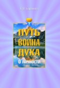 Книга "О личности" (Светлана Васильевна Баранова, Баранова Светлана, 2008)