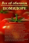 Книга "Все об обычном помидоре" (Иван Дубровин)