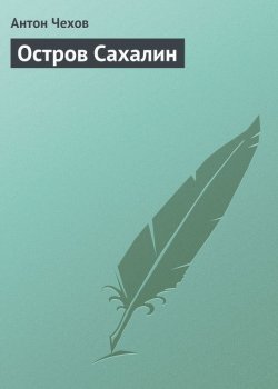 Книга "Остров Сахалин" – Антон Чехов