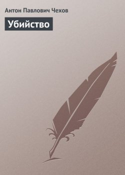 Книга "Убийство" – Антон Чехов
