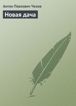 Книга "Новая дача" – Антон Чехов