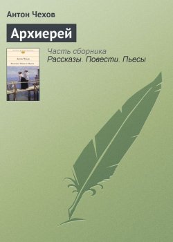 Книга "Архиерей" – Антон Чехов