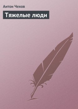 Книга "Тяжелые люди" – Антон Чехов
