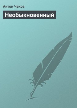 Книга "Необыкновенный" – Антон Чехов