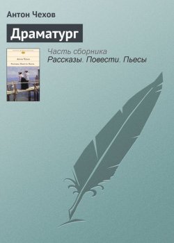 Книга "Драматург" – Антон Чехов