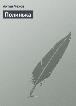 Книга "Полинька" – Антон Чехов