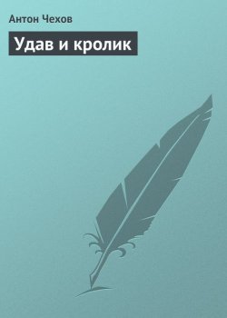 Книга "Удав и кролик" – Антон Чехов