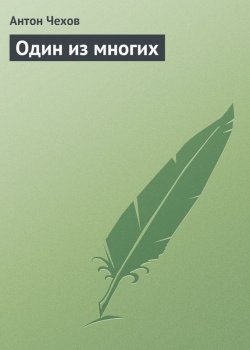 Книга "Один из многих" – Антон Чехов
