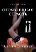 Книга "Отравленная страсть" (Сергей Бакшеев, 2008)