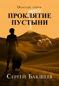 Книга "Проклятие пустыни" (Сергей Бакшеев, 2008)