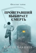 Книга "Проигравший выбирает смерть" (Сергей Бакшеев, 2008)