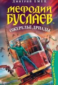 Книга "Ожерелье Дриады" (Дмитрий Емец, 2009)