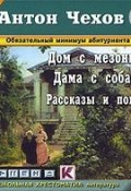Дом с мезонином (рассказы и повести) (Чехов Антон, 2004)