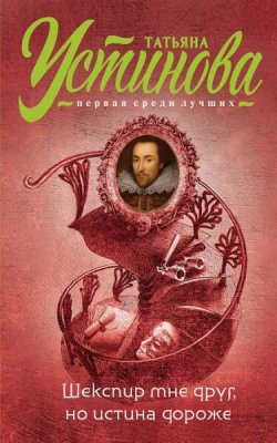 Книга "Шекспир мне друг, но истина дороже" – Татьяна Устинова, 2015