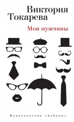 Книга "Мои мужчины" – Виктория Токарева, 2015