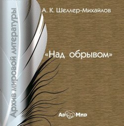 Книга "Над обрывом" – А. К. Шелер – Михайлов, 2007