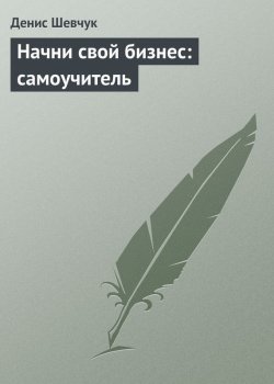 Книга "Начни свой бизнес: самоучитель" – Денис Шевчук