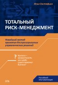 Тотальный риск-менеджмент (Илья Николаевич Евстафьев, Илья Евстафьев, 2008)