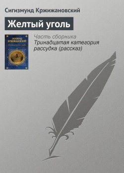Книга "Желтый уголь" – Сигизмунд Кржижановский