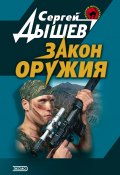 Книга "Закон оружия" (Сергей Дышев, 2001)