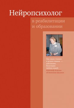 Книга "Нейропсихолог в реабилитации и образовании" – Коллектив авторов, 2015