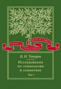 Книга "Исследования по этимологии и семантике. Том 1. Теория и некоторые частные ее приложения" (В. Н. Топоров, 2004)