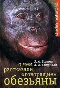 Книга "О чем рассказали «говорящие» обезьяны: Способны ли высшие животные оперировать символами?" (З. А. Зорина, Зоя Зорина, Анна Смирнова)